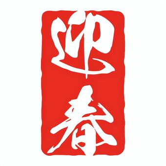 筆文字の迎春スタンプの年賀状素材 迎春,年賀状,文字,判子,筆文字,正月,アイコン,手書き,華やか,和風のイラスト素材
