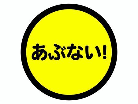 円形注意喚起サイン「あぶない!」 円形注意喚起サイン「あぶない!」 注意,喚起,サイン,看板,黄色,標識,危険,危険予知,警告,あぶないのイラスト素材
