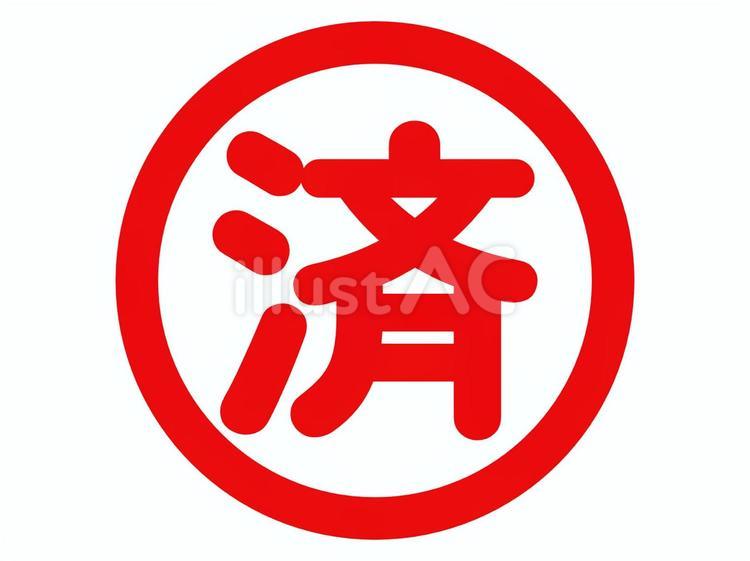 済マークの確認済みスタンプ 丸いはんこ 確認済み,文字,スタンプのイラスト素材