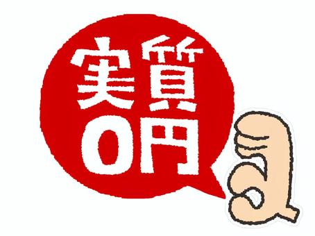 実質0円 実質,0円,文字絵,吹き出し,pop調,手描き,挿絵,ワンポイント,素材,商用可のイラスト素材