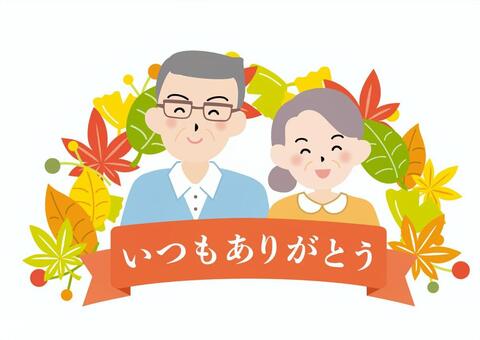 敬老の日_04_C（文字あり） 敬老の日,お祝い,敬老,おじいちゃん,おばあちゃん,秋,9月,見出し,タイトル,ありがとうのイラスト素材