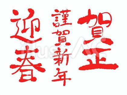 赤色の年賀の文字