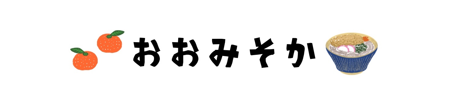 プレート　おおみそか おおみそか,蕎麦,年越しそば,みかん,ミカン,ひらがな,文字,かわいい,見出し,バナーのイラスト素材