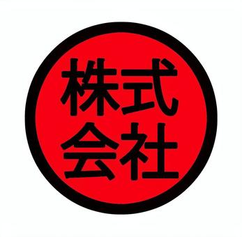 株式会社丸アイコン 株式会社丸アイコン 株式会社,会社,丸,ロゴ,文字,企業,印鑑,日本語,漢字,素材のイラスト素材