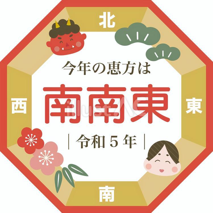 今年の恵方は南南東 かわいい,和柄,文字のイラスト素材