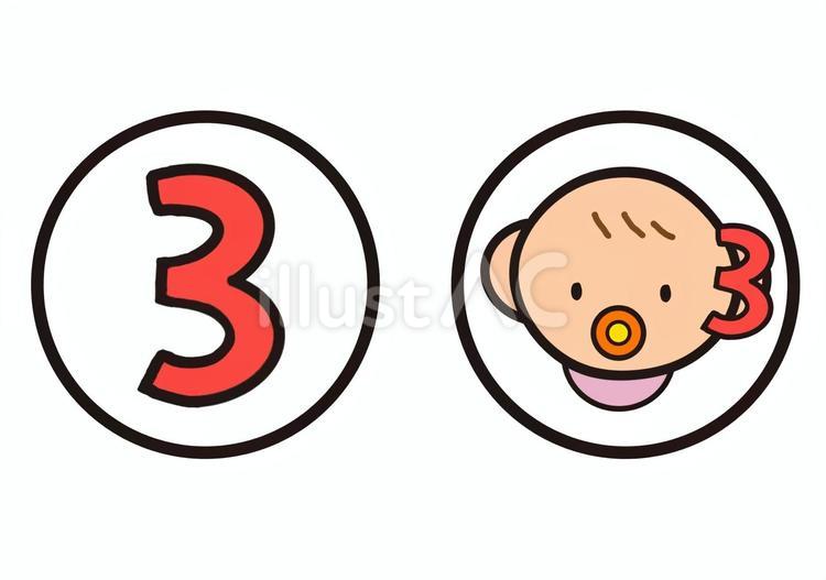 数字の歌_3 数字,赤ちゃん,可愛いのイラスト素材