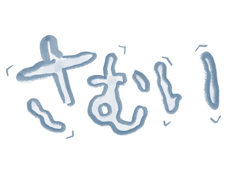 さむい 文字 さむい,水色,文字,冷たい,震える,手描きのイラスト素材