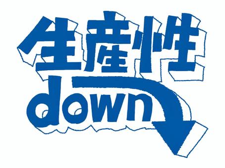 生産性ダウン 生産性,ダウン,矢印,文字絵,立体,フォント,宣伝用,お知らせ用,イメージ,pop調のイラスト素材