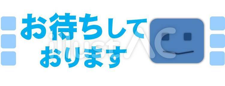 お待ちしております 待つ,待ち合わせ,文字のイラスト素材
