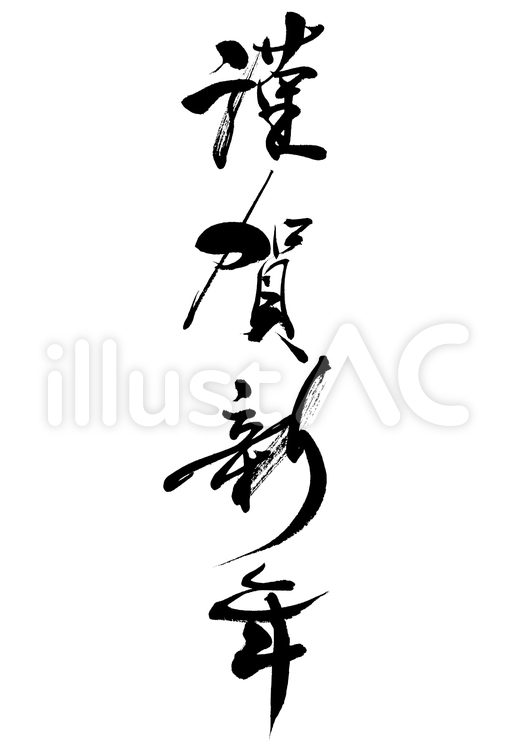 強弱とまじめさと流麗系の謹賀新年　縦書き 筆文字,年賀状,謹賀新年のイラスト素材