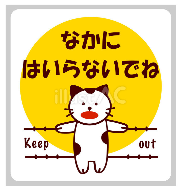 なかに　はいらないでね　猫 入らないで,立入禁止,進入禁止のイラスト素材