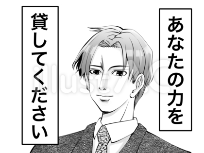 あなたの力を貸してください