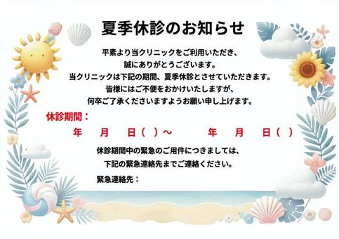 夏季休診のお知らせテンプレート 夏季休診のお知らせテンプレート お知らせ,夏季休診,テンプレートのイラスト素材