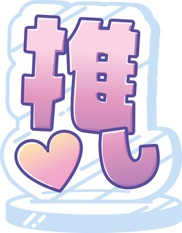 「推し」文字のアクスタ アクリルスタンド,アクスタ,アイドル,アニメ,芸能人,推し,グッズ,オタク,文字,かわいいのイラスト素材