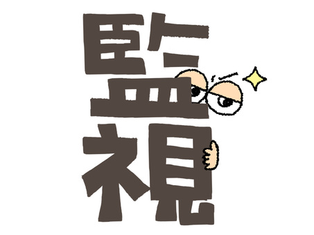 監視 監視,文字絵,フォント,目,可愛い,イメージ,pop調,手描き,挿絵,ワンポイントのイラスト素材