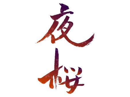 夜晚的櫻花樹書法作品毛筆, JPG, PNG 和 AI 夜晚的櫻花樹書法作品毛筆, , JPG, PNG 和 AI