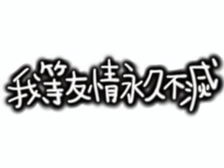 我等友情永久不滅の手書き文字 平成レトロ,かわいい,素材,派手,ファンシー,ポップ,手書き,イラスト,飾り,パーツのイラスト素材
