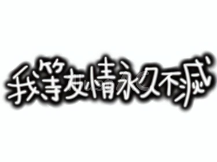 我等友情永久不滅の手書き文字 平成レトロ,かわいい,素材のイラスト素材