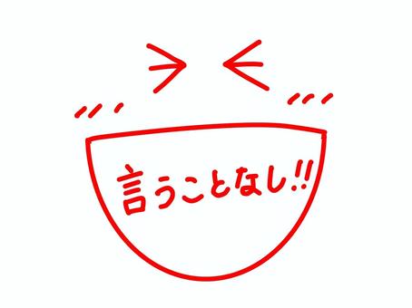 言うことなし・笑顔のシンプルなイラスト赤 言うことなし,顔,表情,笑顔,シンプル,マーク,アイコン,カットイラスト,線画,文字入りのイラスト素材
