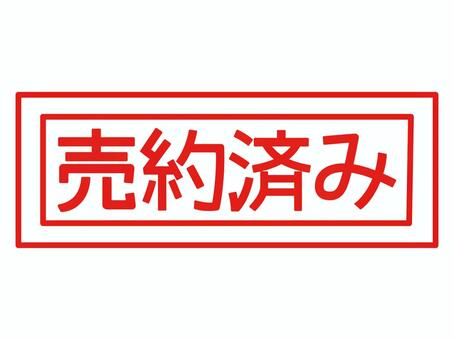 売約済みイラスト｜無料イラスト・フリー素材なら「イラストAC」