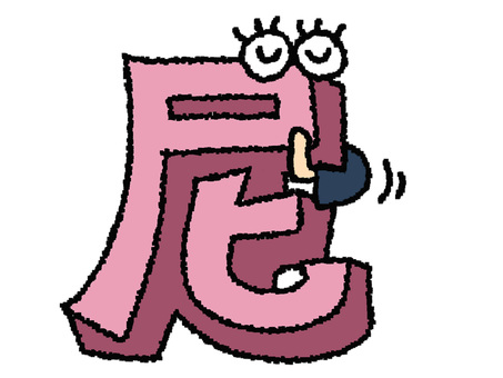 尼　漢字 尼,文字絵,立体,フォント,漢字,目,可愛い,pop調,手描き,挿絵のイラスト素材