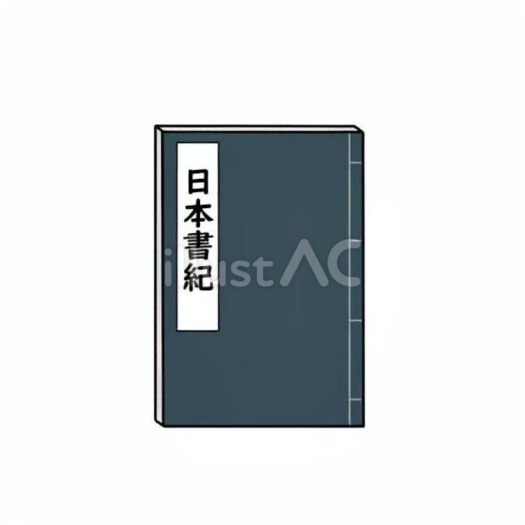 日本書紀のイメージ 日本書紀,歴史書,正史のイラスト素材