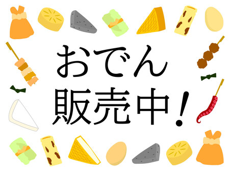 おでん販売中のフレーム おでん,鍋料理,食べ物,冬,玉子,煮物,大根,こんにゃく,具材,鍋のイラスト素材