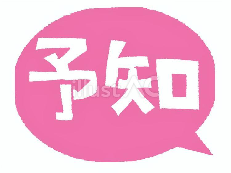 予知 予知,文字絵,吹き出しのイラスト素材