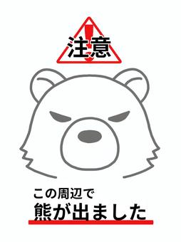 熊が出ました 熊,出没,注意,警告,目撃情報,警戒,危険のイラスト素材