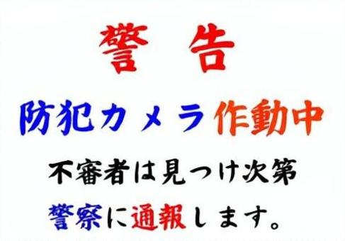 【筆文字看板】警告+防犯カメラ+通報① 筆文字,文字,和,日本語,楷書体,貼り紙,表示,警察,防犯カメラ,作動中のイラスト素材