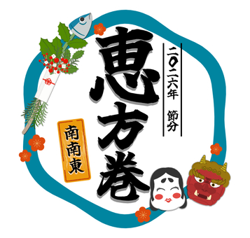 恵方巻販売題字 恵方巻,題字,バナー,いわし,鬼,おふく,節分のイラスト素材
