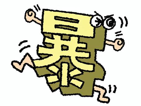 暴　漢字