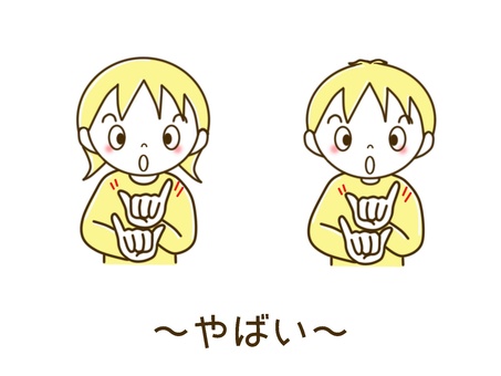 手話　～やばい～ 手話,やばい,聾,難聴,難聴児,聴覚障害,言語,男の子,女の子,子供のイラスト素材