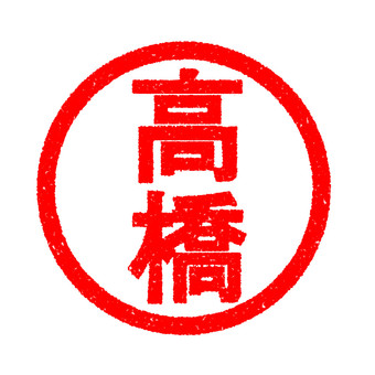 ハンコ　高橋 高橋,印鑑,名前,スタンプ,はんこ,かすれ,印,マーク,アイコン,目印のイラスト素材