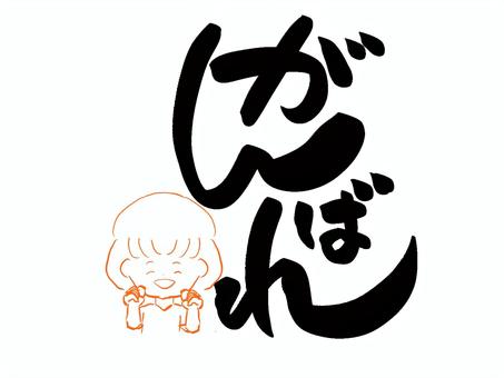 がんばれ　筆文字 がんばれ,文字,筆文字,毛筆,手書き,ガッツポーズ,女の子のイラスト素材