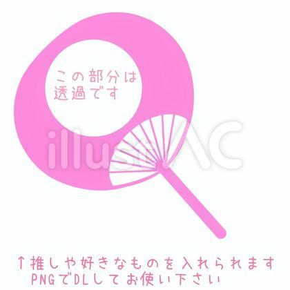 フレーム付うちわ★推し活やライブ応援
