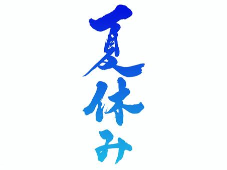 筆文字 夏休み 青グラデーション 筆文字,手書き,書道,毛筆,和風,文字,力強い,夏休み,夏,青のイラスト素材