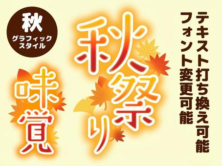 秋のグラフィックスタイル　文字編集可能 秋,祭り,紅葉,味覚,グラフィックスタイル,アピアランス,グラデーション,オレンジ,黄色,赤のイラスト素材