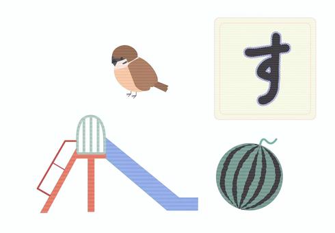 ひらがな学習イラスト「す」 ひらがな,ひらがなカード,知育,さ行,すいか,幼児学習,滑り台,スズメ,刺繍風,かわいいのイラスト素材