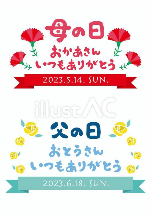2023年版　母の日と父の日のロゴセット 父の日,母の日,ロゴマークのイラスト素材