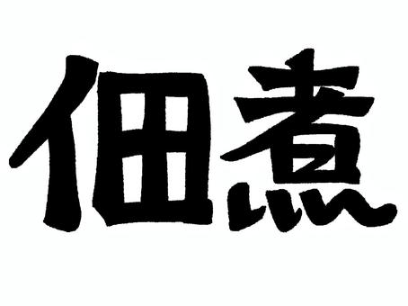 佃煮 佃煮,文字絵,筆文字,お知らせ用,宣伝用,pop調,手描き,挿絵,ワンポイント,素材のイラスト素材