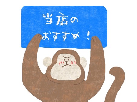 当店のおすすめ♪ かわいい,当店,お店,おすすめ,お知らせ,ポップ,チラシ,猿,動物,生き物のイラスト素材