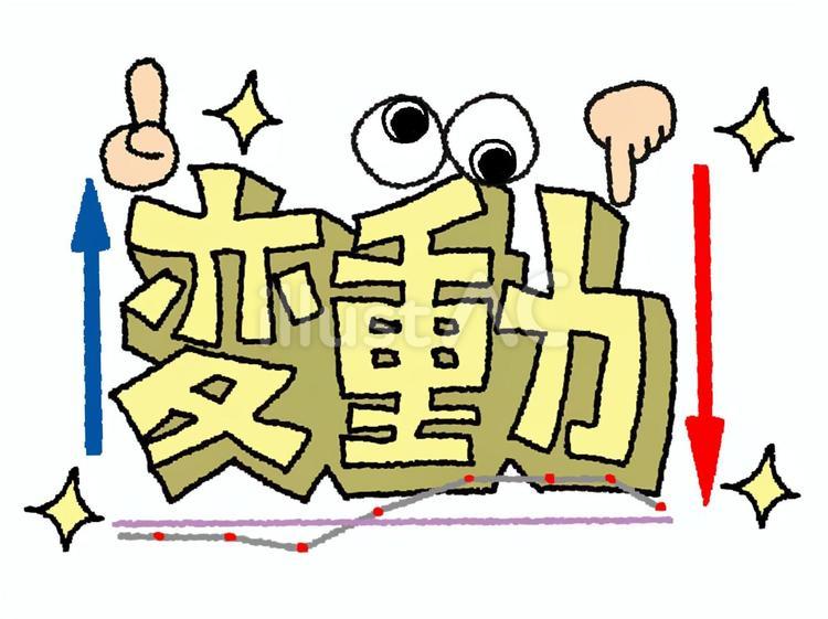 変動 変動,文字絵,立体のイラスト素材