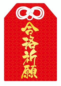 合格祈願お守り お守り,合格祈願,受験生,合格,初詣,神社,参拝,奉納,守護,筆文字のイラスト素材