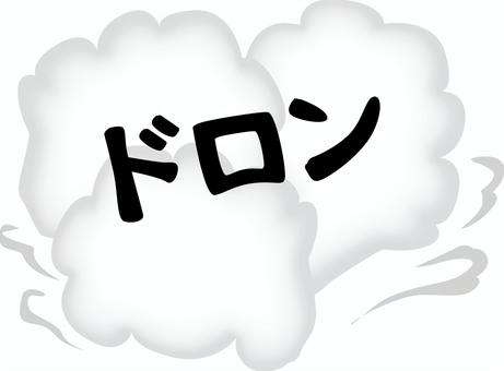 煙ドロン 煙,モクモク,ドロン,消える,忍者,立ち去る,文字,効果,イメージのイラスト素材