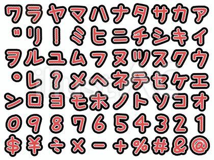 手書きのもこもこカタカナ&数字&記号 5