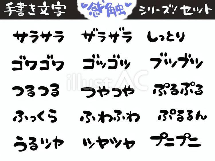 手書き文字シリーズ《感触》セット01 感触,触り心地,質感のイラスト素材