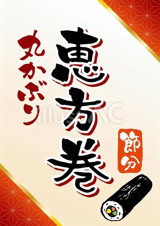 節分　恵方巻丸かぶり　広告 和柄,文字,和風のイラスト素材