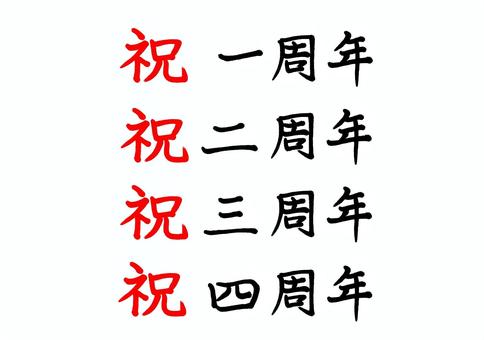 祝一周年から祝四周年の手書き・筆文字 祝,お祝い,一周年,二周年,三周年,四周年,手書き,筆文字,セット,楷書のイラスト素材
