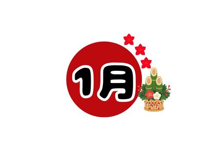 １月お正月の月のイラスト　門松と梅 １月,門松,お正月,シンプル,かわいい,素材,季節のイラスト素材
